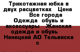 Трикотажная юбка в двух расцветках › Цена ­ 700 - Все города Одежда, обувь и аксессуары » Женская одежда и обувь   . Ненецкий АО,Тельвиска с.